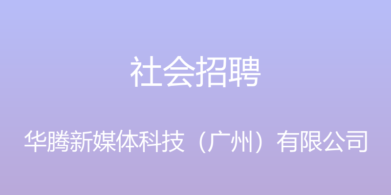 社会招聘 - 华腾新媒体科技（广州）有限公司